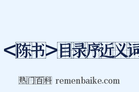 ＜陈书＞目录序近义词是什么意思的图片